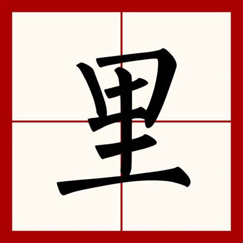 里 意思|里（汉语文字）